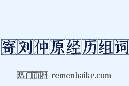 寄刘仲原经历组词是什么意思的图片